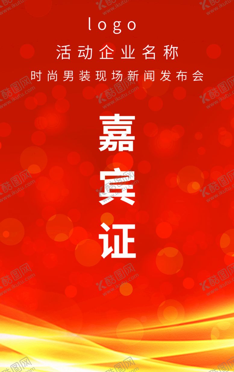 编号：97145309120039331687【酷图网】源文件下载-嘉宾证