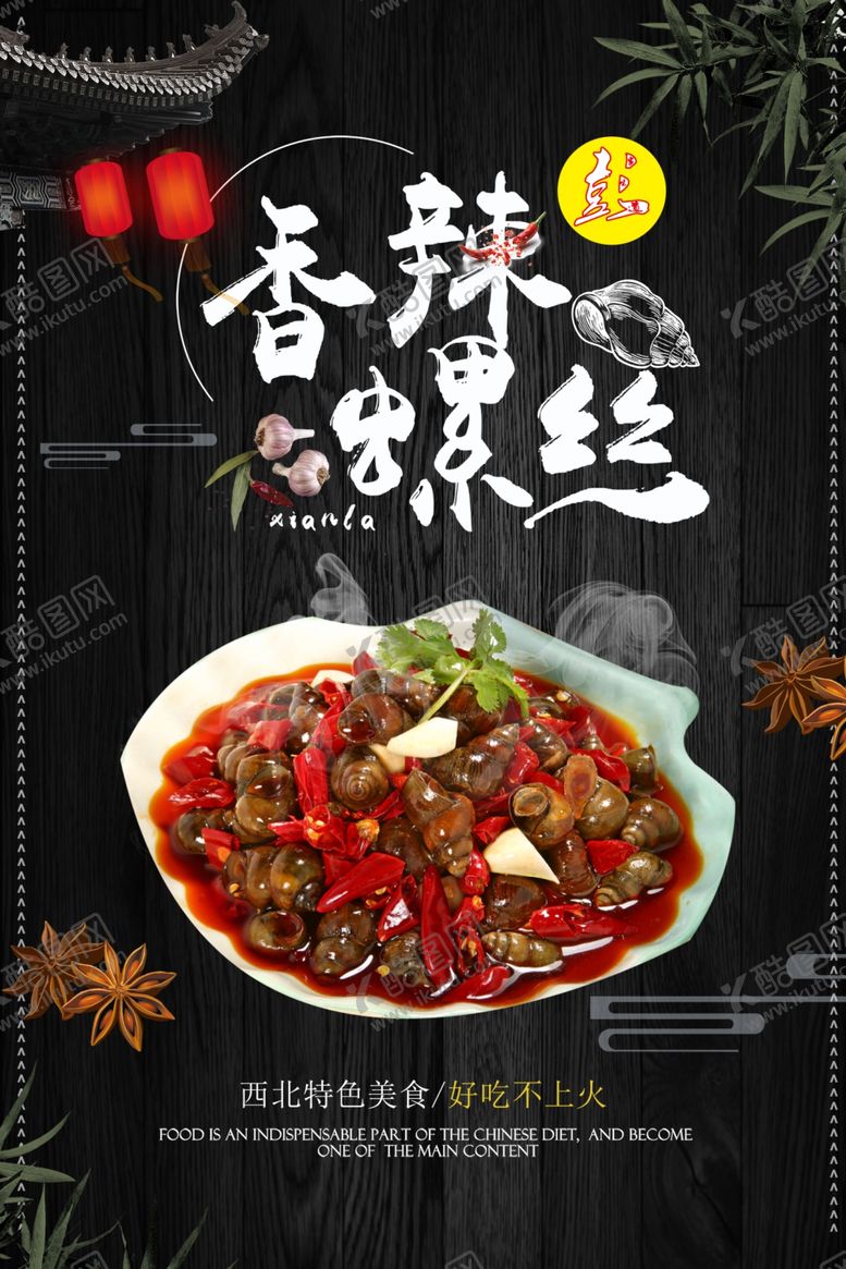 编号：69879805151928454518【酷图网】源文件下载-螺蛳