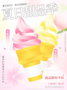 夏日缤纷冰淇淋