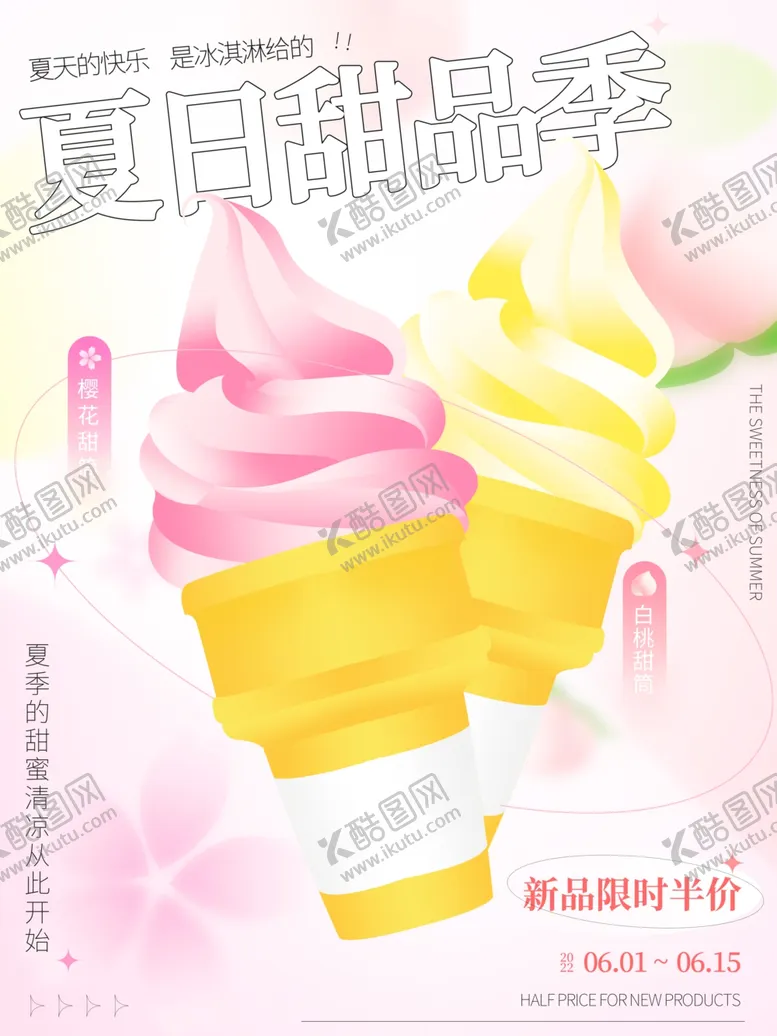 编号：17739204171155543103【酷图网】源文件下载-夏日缤纷冰淇淋