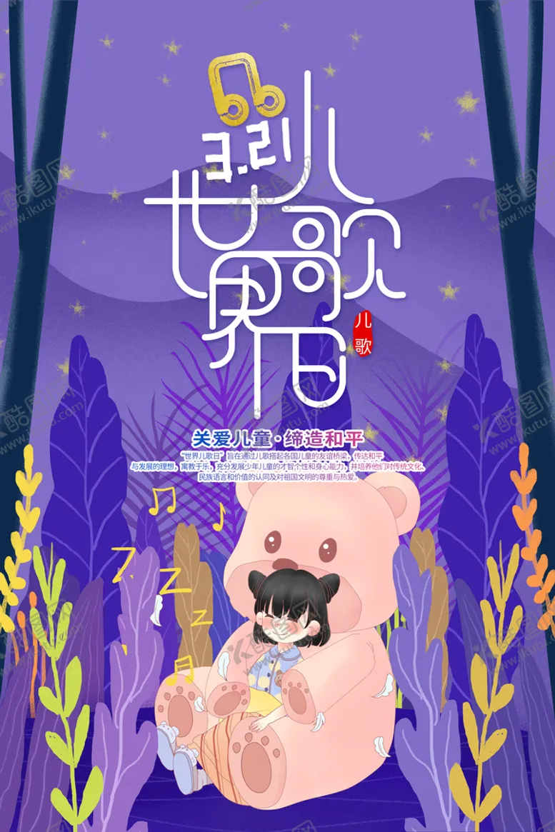 编号：85749911061403362558【酷图网】源文件下载-世界儿歌日