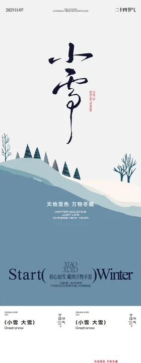 小雪大雪冬天节气插画海报