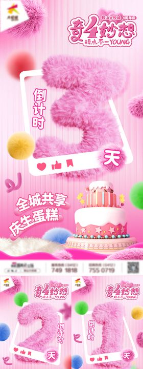 商业购物中心周年庆倒计时系列海报