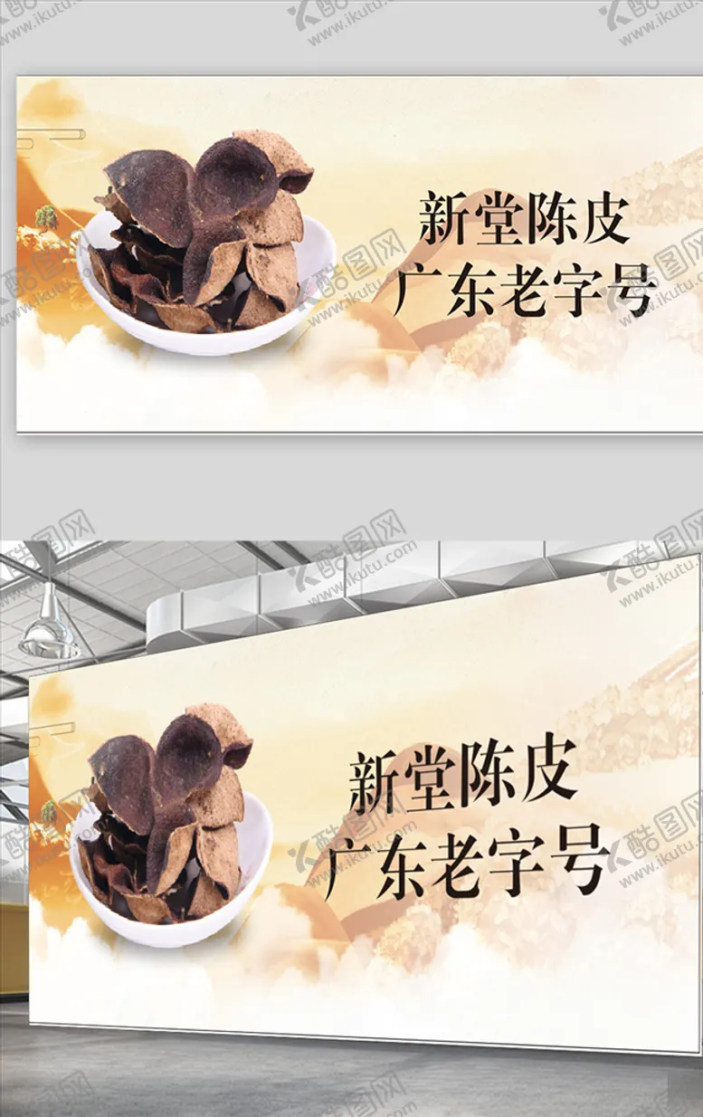 编号：86935707090238141865【酷图网】源文件下载-高端陈皮宣传展板