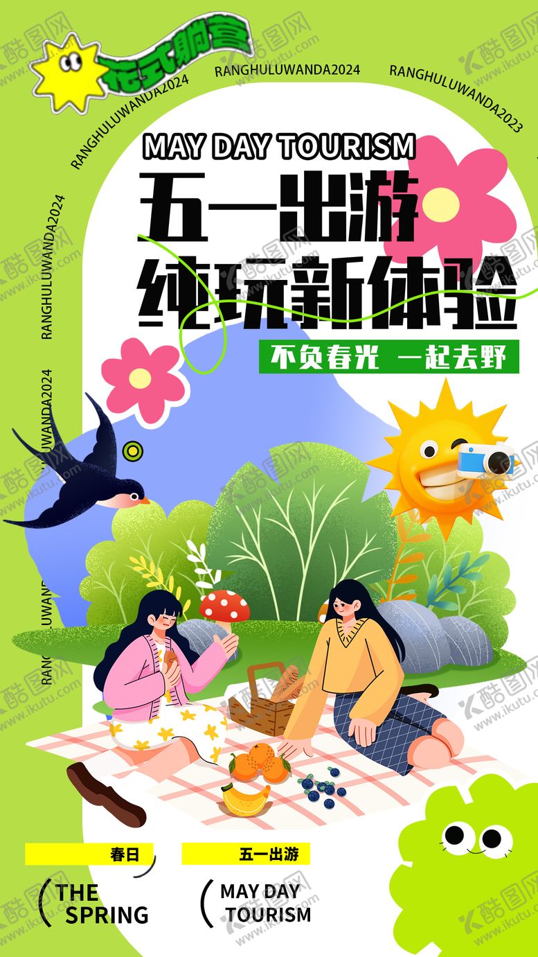 编号：98556506271055281697【酷图网】源文件下载-51出游海报