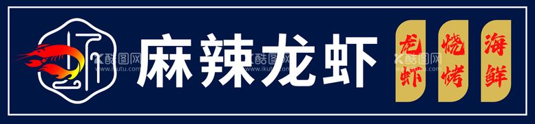 编号：96834509290418262870【酷图网】源文件下载-小龙虾