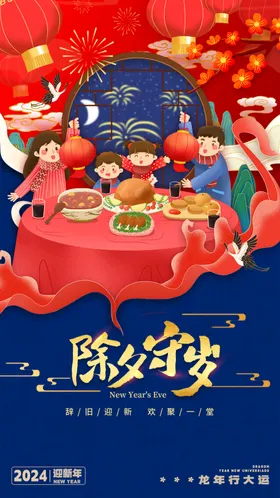 除夕海报年夜饭2024民俗