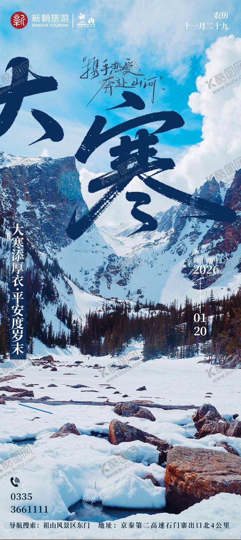 编号：30728201210201043199【酷图网】源文件下载-大寒海报