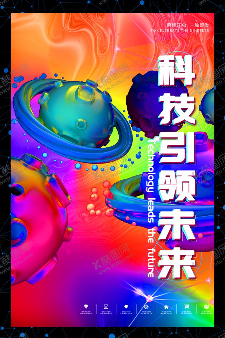 编号：80172509290528090912【酷图网】源文件下载-科技海报