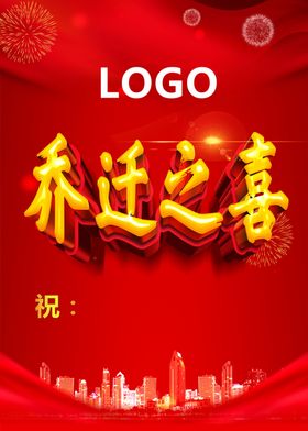 乔迁之喜