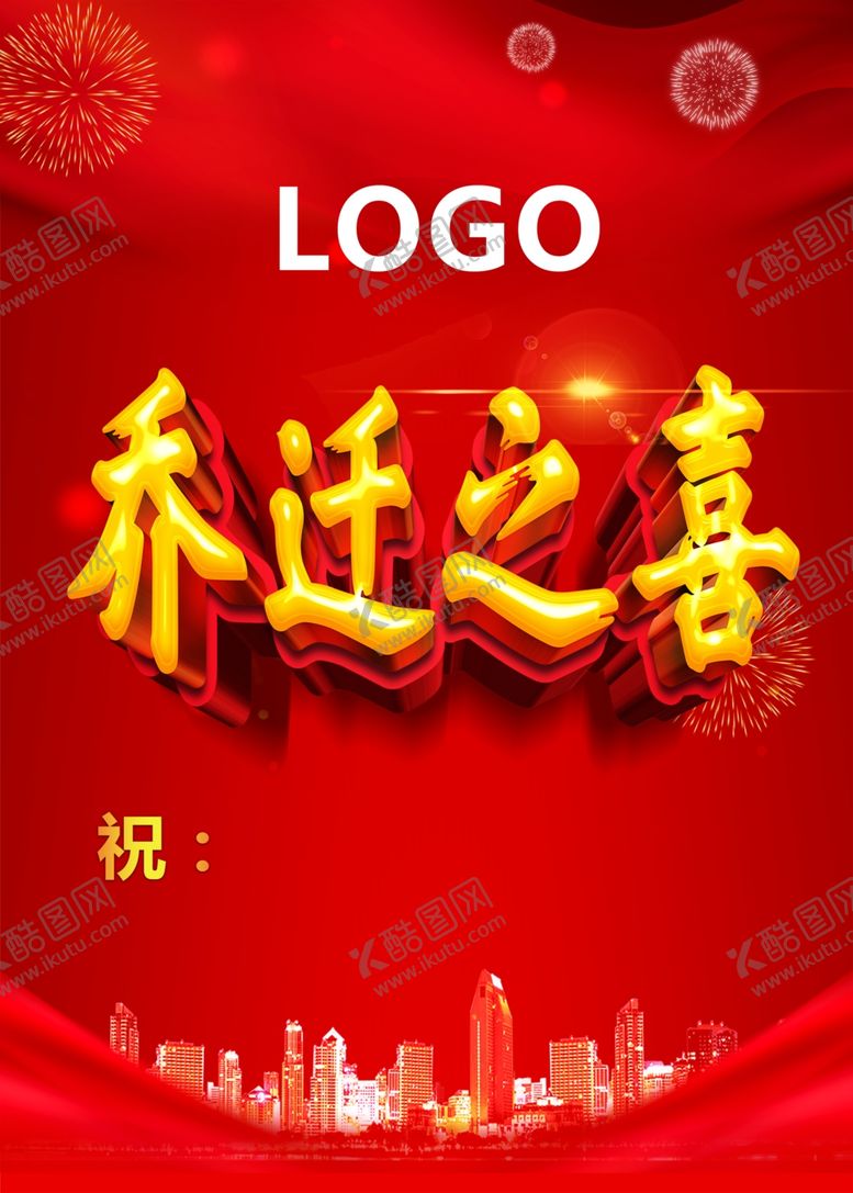 编号：97658505110651271598【酷图网】源文件下载-乔迁之喜