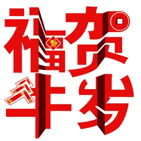 春节海报2021过大年过年除夕