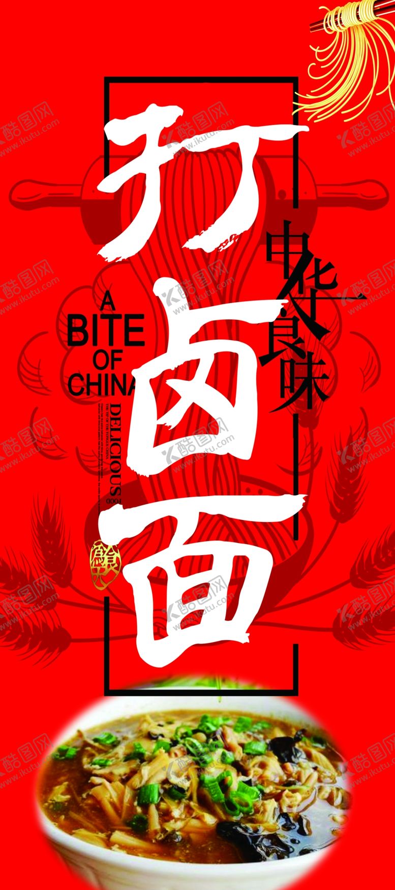 编号：97227702071021116456【酷图网】源文件下载-打卤面