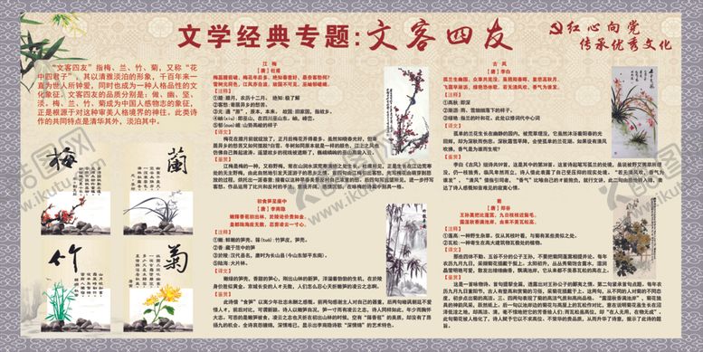 编号：93686903281718273612【酷图网】源文件下载-文学经典梅兰竹菊文客四友