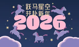 2026马年新年活动背景板