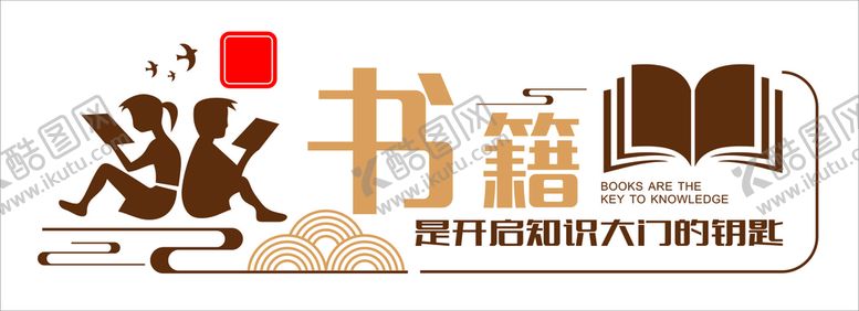 编号：83621402031632397766【酷图网】源文件下载-读书室文化墙
