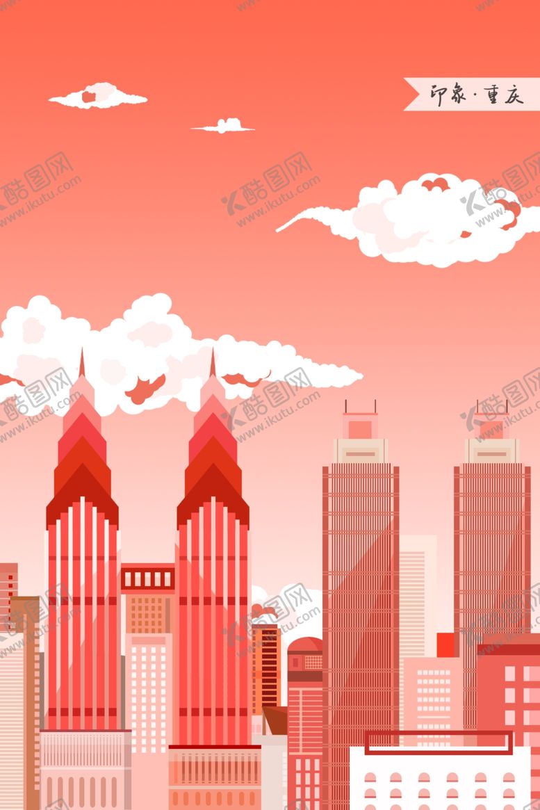 编号：51500609140025513298【酷图网】源文件下载-重庆