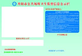 公共场所卫生监督信息公示栏