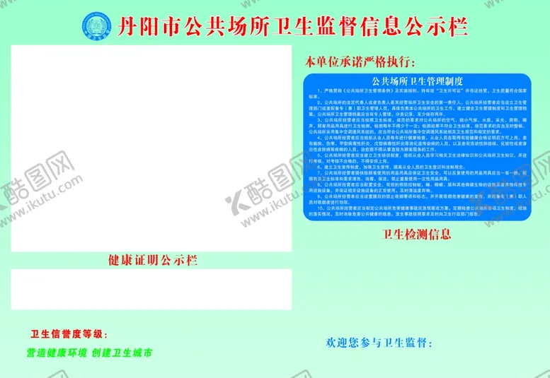 编号：16041001260723313515【酷图网】源文件下载-公共场所卫生监督信息公示栏