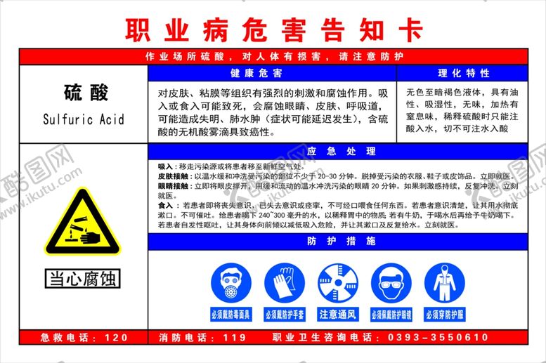 编号：96166005092342464451【酷图网】源文件下载-硫酸职业病危害告知卡