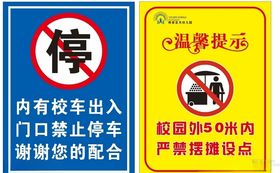 校外禁止停车禁止摆摊