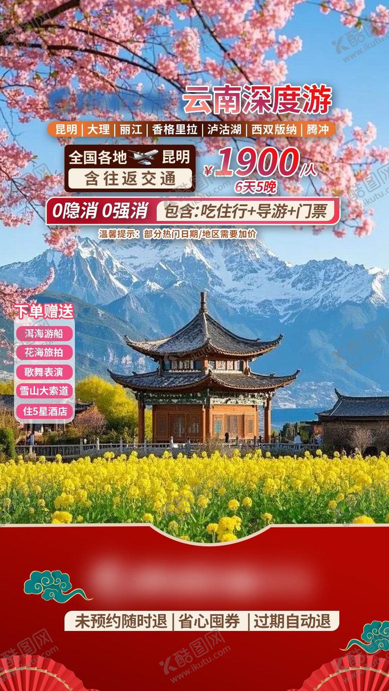 编号：64909003172330294766【酷图网】源文件下载-云南深度游贴片