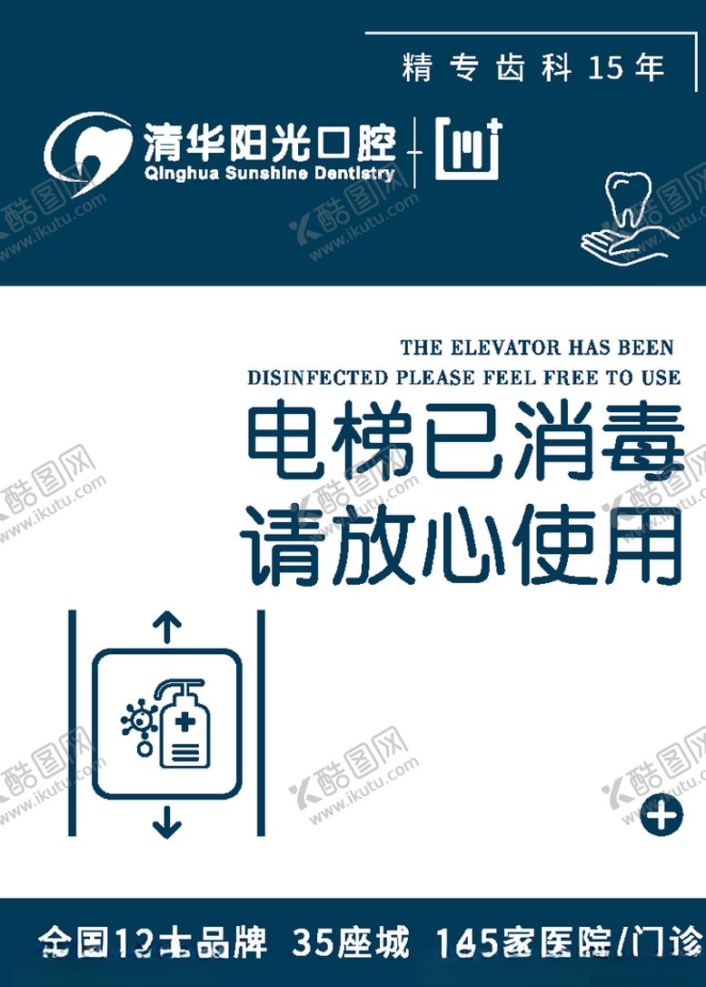 编号：62422110110539467689【酷图网】源文件下载-电梯已消毒提示牌