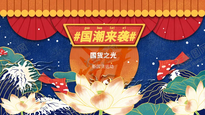 编号：72091409161535328213【酷图网】源文件下载-国潮