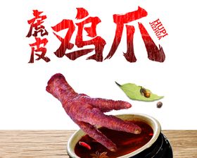 虎皮鸡爪