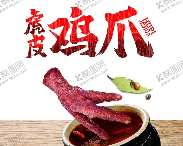 编号：67962805052055564878【酷图网】源文件下载-虎皮鸡爪