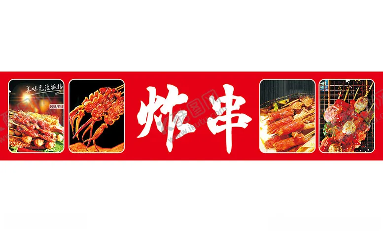 编号：45352102122322451976【酷图网】源文件下载-网红炸串烤串