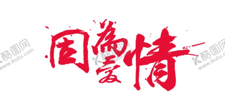 编号：16807009262105065988【酷图网】源文件下载-浪漫素材