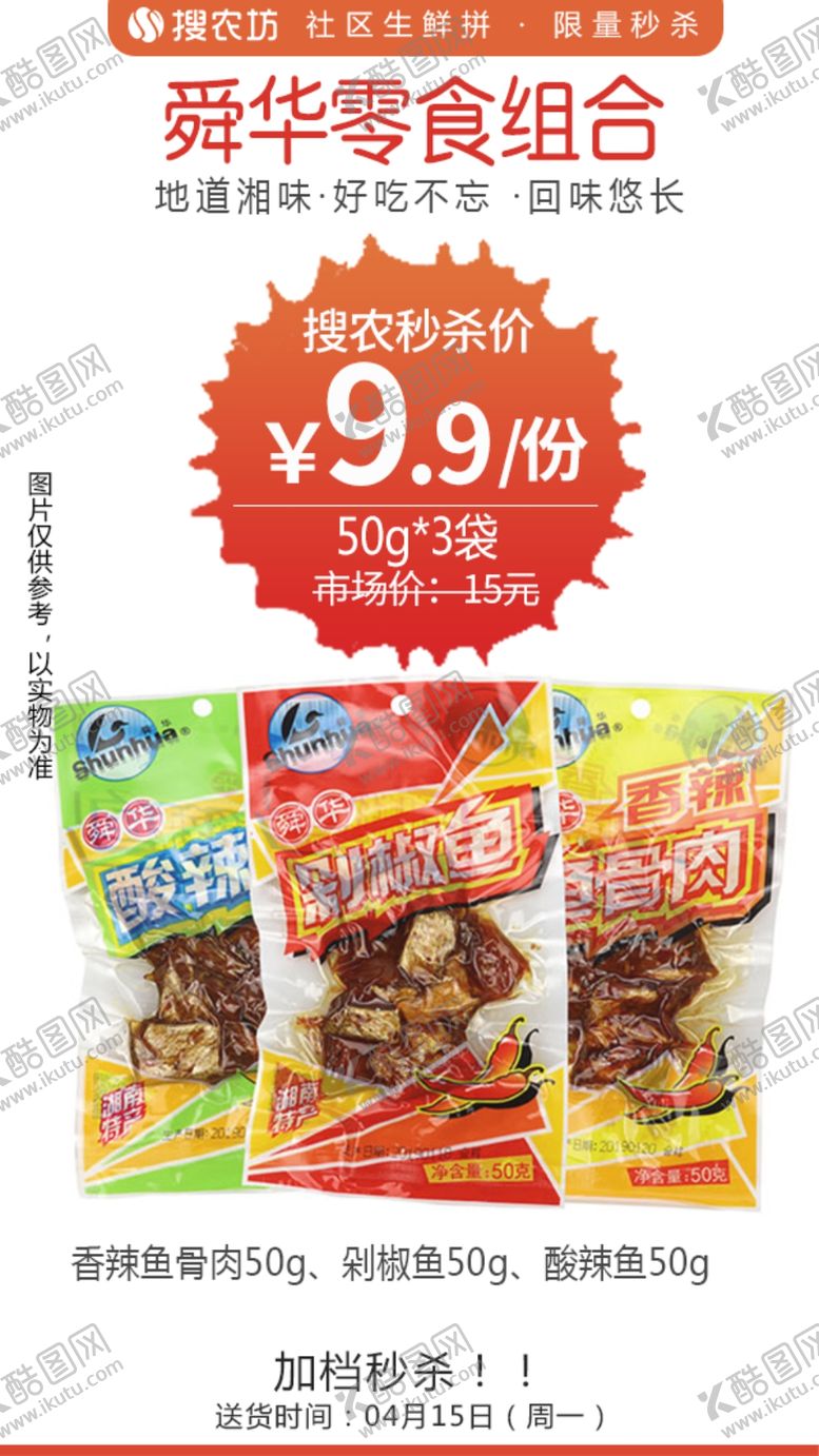 编号：65701706240647244491【酷图网】源文件下载-舜华零食组合秒杀