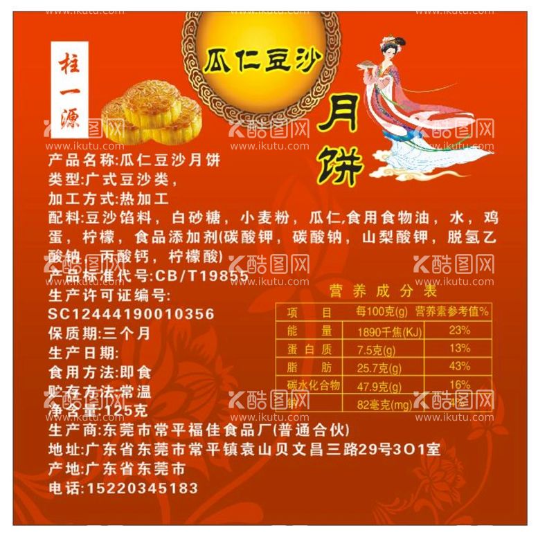 编号：50679112121727501264【酷图网】源文件下载-豆沙月饼标签贴纸