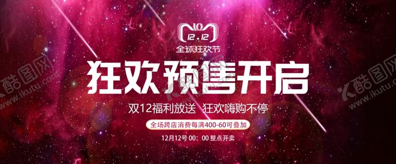 编号：81154709281840416063【酷图网】源文件下载-双十二banner