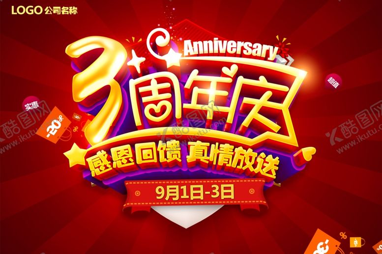 编号：28834807072013299582【酷图网】源文件下载-3周年庆