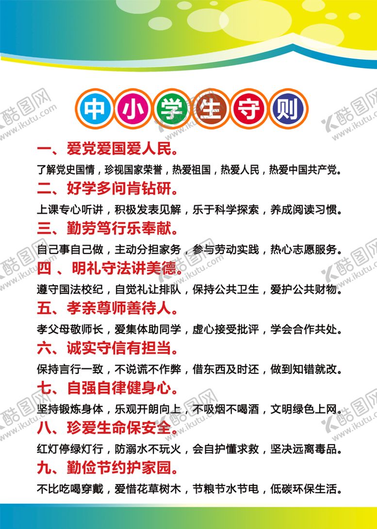编号：10925809282308353412【酷图网】源文件下载-中小学生守则