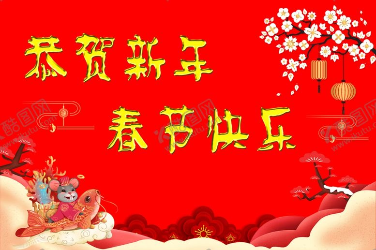 编号：74550410100042329927【酷图网】源文件下载-新年鼠年