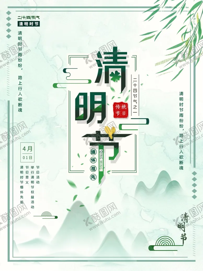 编号：03745609221656467689【酷图网】源文件下载-清明节海报图片