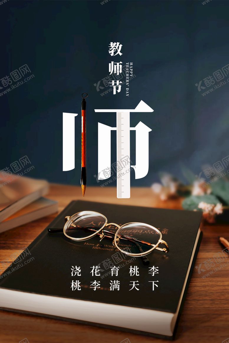 编号：30821909201131164876【酷图网】源文件下载-教师节