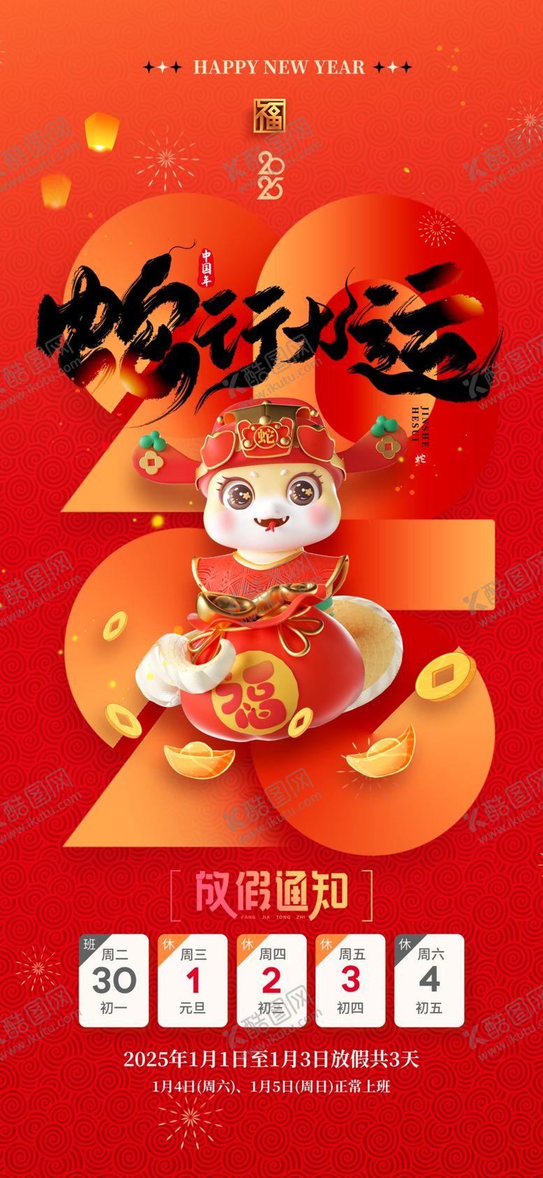 编号：77192402041733064706【酷图网】源文件下载-元旦放假通知