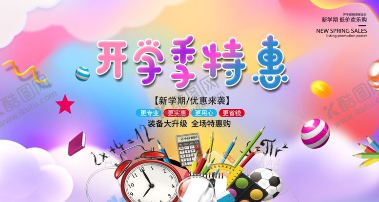 编号：15869210201345588476【酷图网】源文件下载-开学季特惠促销海报