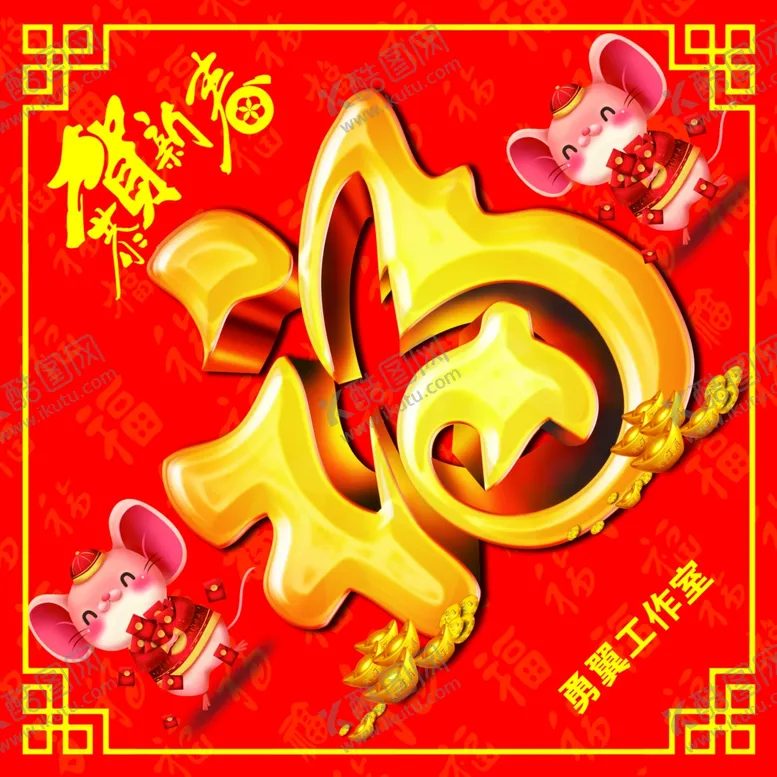 编号：35856707021423276395【酷图网】源文件下载-2020福字