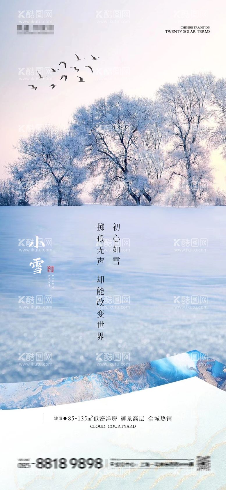 编号：33730712051544199330【酷图网】源文件下载-小雪海报