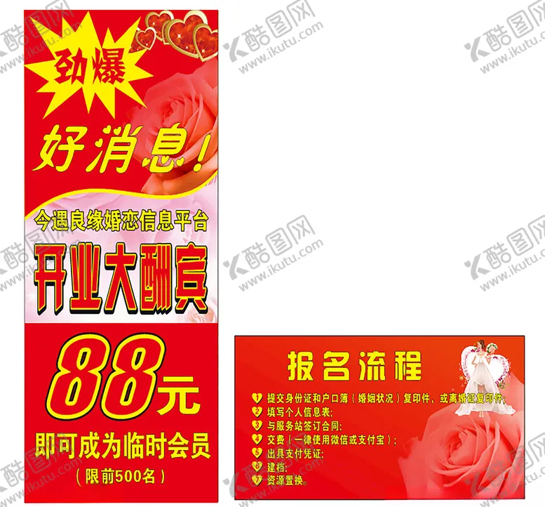 编号：32653802282008551543【酷图网】源文件下载-婚介展架及报名流程