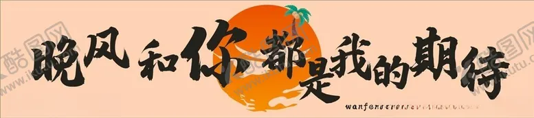 编号：23229402281709326931【酷图网】源文件下载-晚风和你都是我的期待