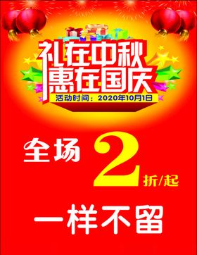 礼在中秋惠在国庆展架海报