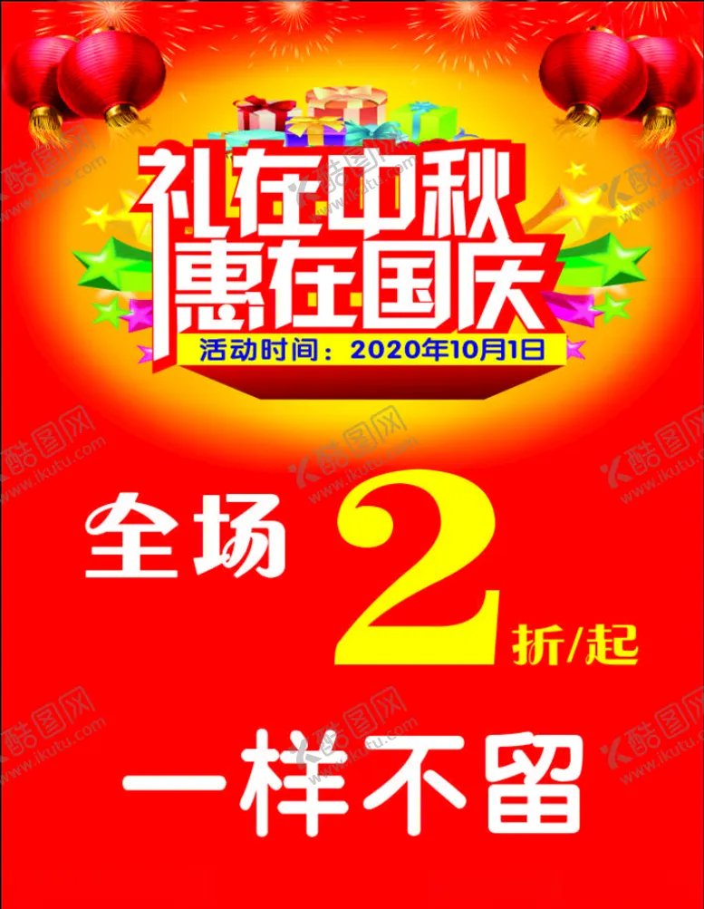 编号：56407806231732504269【酷图网】源文件下载-礼在中秋惠在国庆展架海报