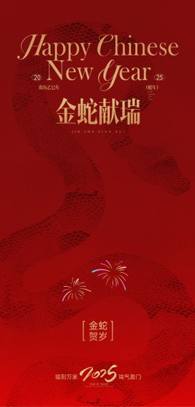 金蛇献瑞年会主画面