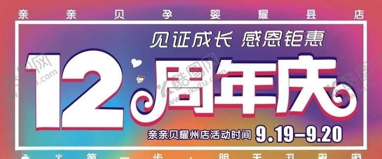 编号：81388610200344023003【酷图网】源文件下载-周年庆